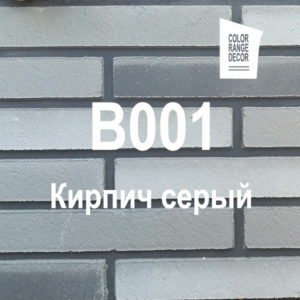 Кирпич серый B001