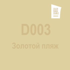 Золотой пляж D003