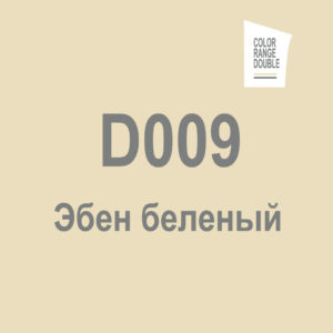 Эбен беленый D009