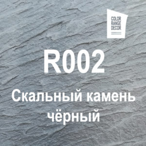 Скальный камень черный R002