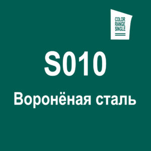 Воронёная сталь S010