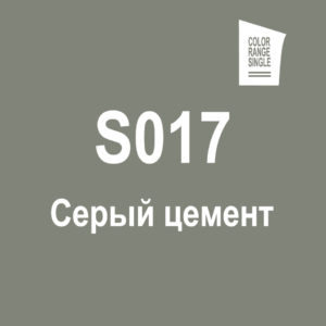 Серый цемент S017