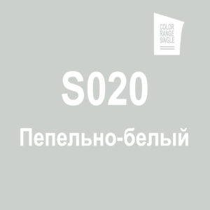 Пепельно-белый S020